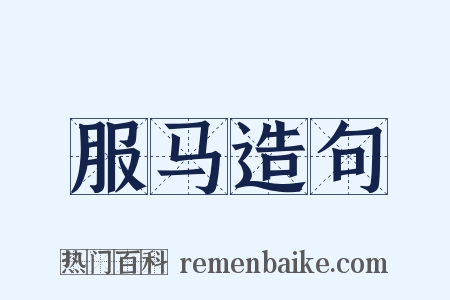 服马造句是什么意思的图片
